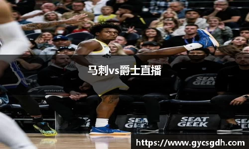马刺vs爵士直播