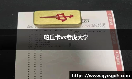 帕丘卡vs老虎大学