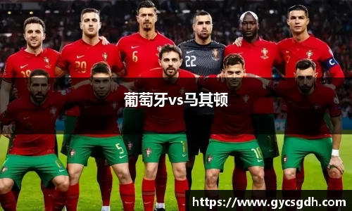 葡萄牙vs马其顿