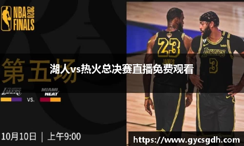 湖人vs热火总决赛直播免费观看