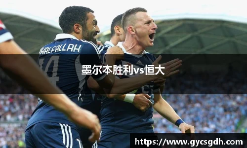 墨尔本胜利vs恒大