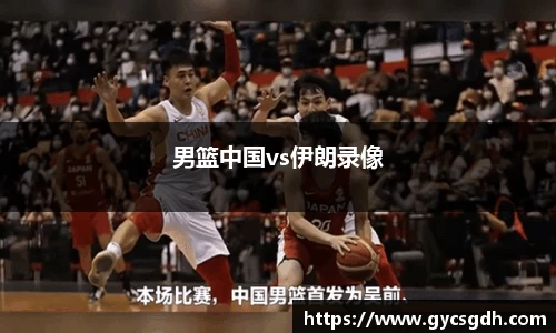 男篮中国vs伊朗录像