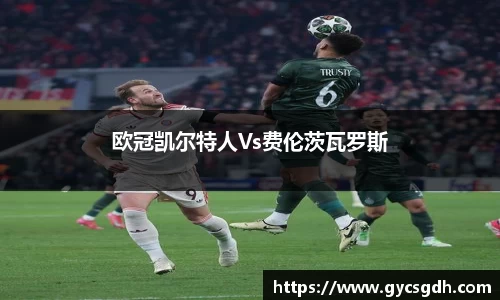 欧冠凯尔特人Vs费伦茨瓦罗斯