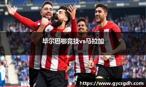 毕尔巴鄂竞技vs马拉加