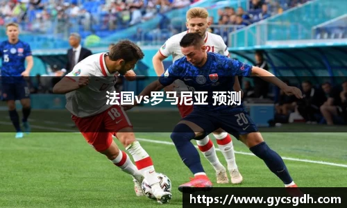 法国vs罗马尼亚 预测
