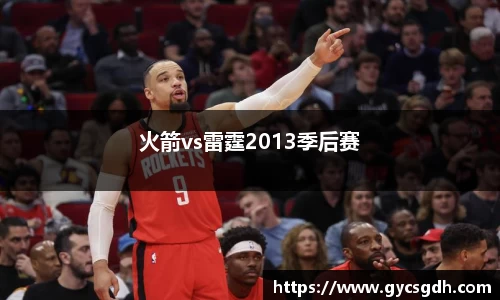 火箭vs雷霆2013季后赛