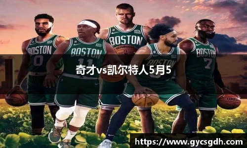 奇才vs凯尔特人5月5