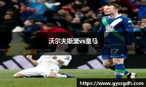 沃尔夫斯堡vs皇马