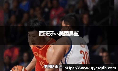 西班牙vs美国男篮