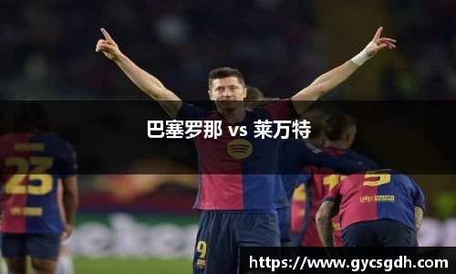 巴塞罗那 vs 莱万特