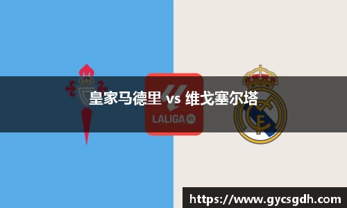 皇家马德里 vs 维戈塞尔塔
