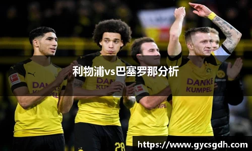 利物浦vs巴塞罗那分析