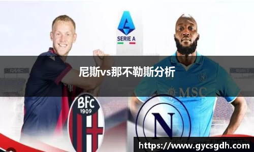 尼斯vs那不勒斯分析