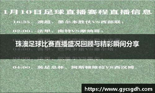 珠澳足球比赛直播盛况回顾与精彩瞬间分享