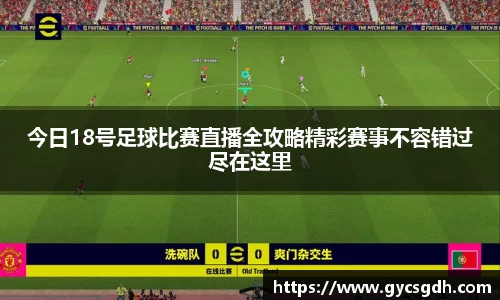 今日18号足球比赛直播全攻略精彩赛事不容错过尽在这里