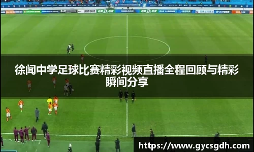 徐闻中学足球比赛精彩视频直播全程回顾与精彩瞬间分享
