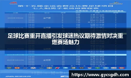 足球比赛重开直播引发球迷热议期待激情对决重燃赛场魅力