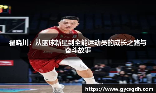 翟晓川：从篮球新星到全能运动员的成长之路与奋斗故事