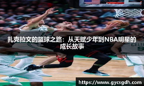 扎克拉文的篮球之路：从天赋少年到NBA明星的成长故事