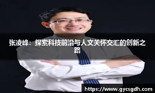 张凌峰：探索科技前沿与人文关怀交汇的创新之路