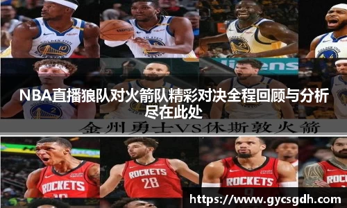 NBA直播狼队对火箭队精彩对决全程回顾与分析尽在此处