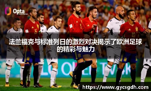 法兰福克与标准列日的激烈对决揭示了欧洲足球的精彩与魅力