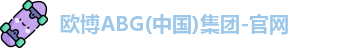 欧博ABG官网
